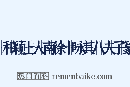 和颖上人南徐十咏其八夫子篆是什么意思的图片
